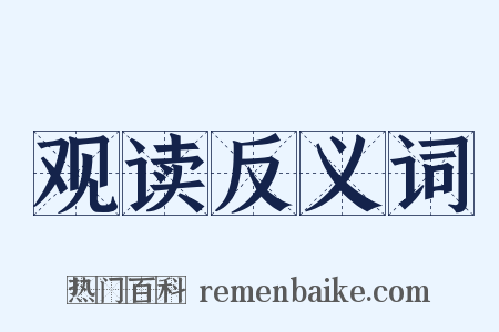 观读反义词是什么意思的图片